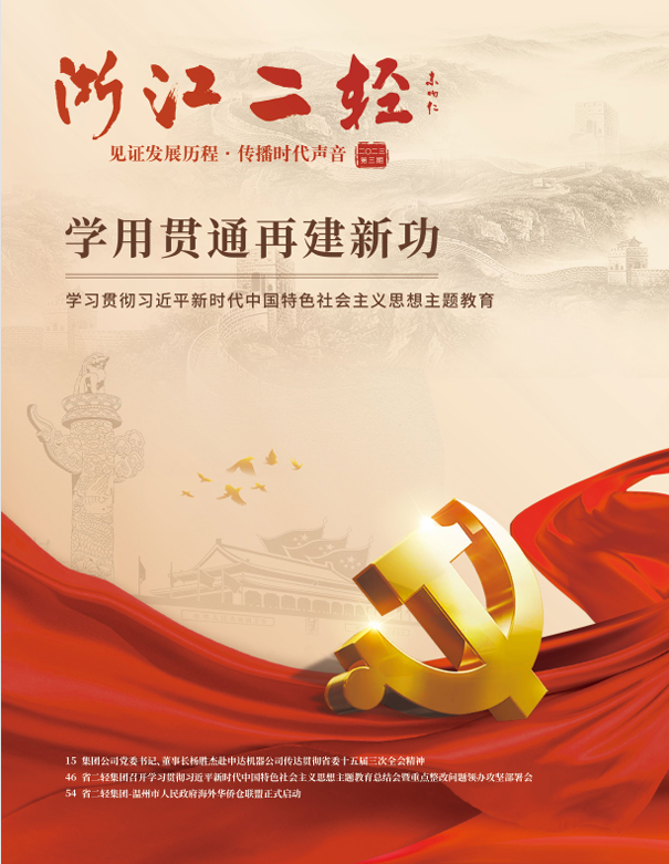 《浙江二轻》2023年第三期