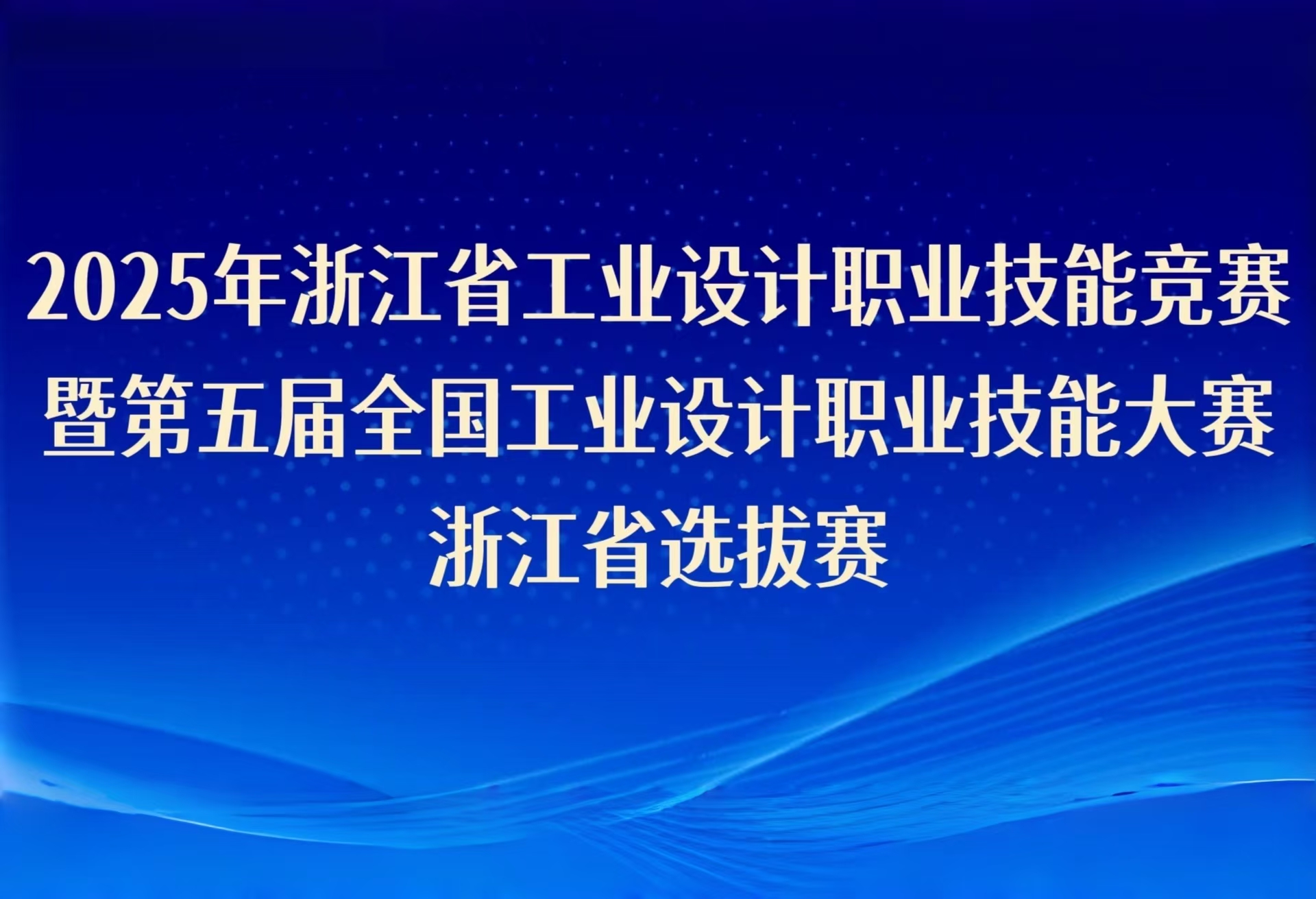 2025年浙江省工业设计职业技能竞赛暨第五届全国工业设计职业技能大赛浙江省选拔赛即将启幕