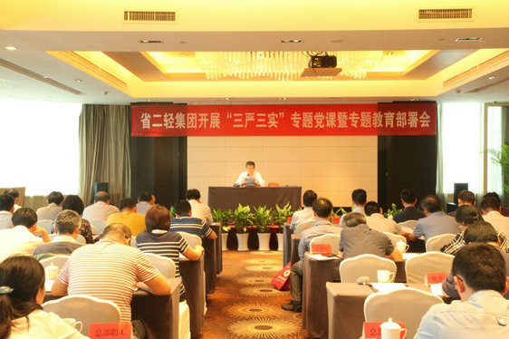 省二轻集团公司举行“三严三实”专题党课暨专题教育部署会