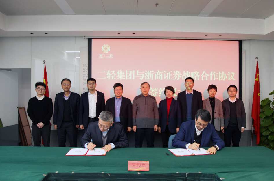 省二轻集团与浙商证券签订战略合作协议