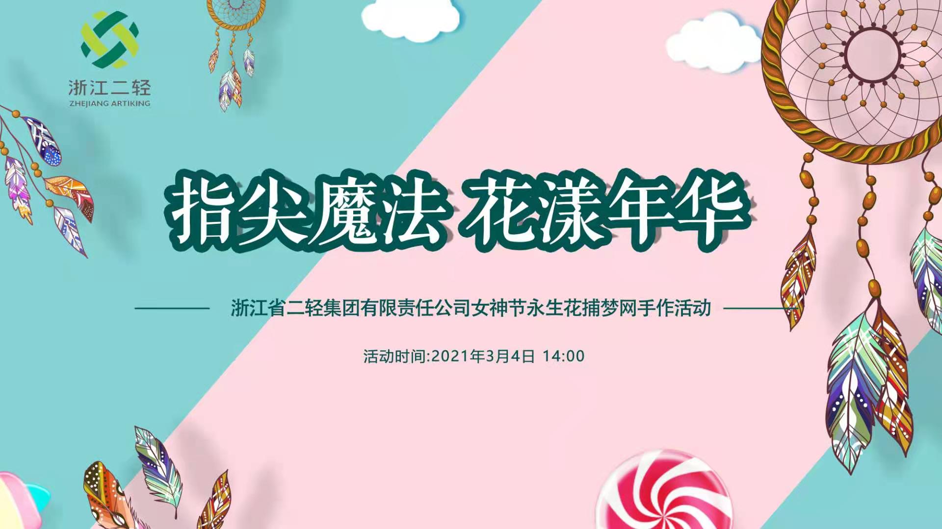 省二轻集团公司工会开展“花漾年华”主题手工制作活动