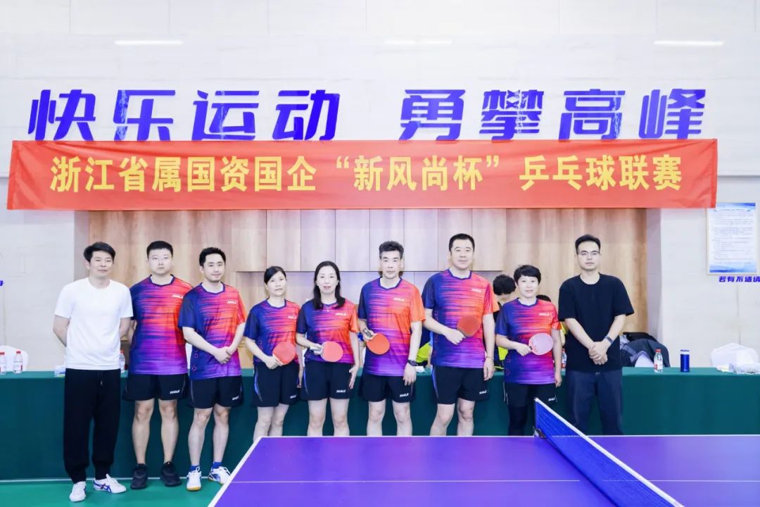 浙里有“乒超” 弘扬新风尚！省二轻集团积极参加浙江省属国资国企“新风尚杯”乒乓球联赛