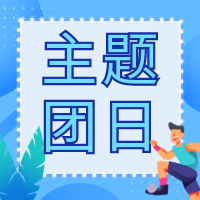 感悟思想伟力 绽放青春之光 省二轻集团团委开展主题团日活动