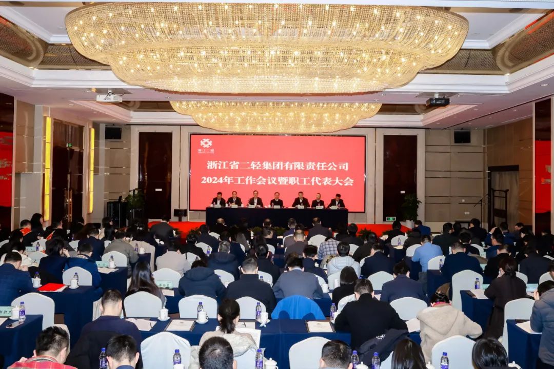 省二轻集团召开2024年度工作会议暨职工代表大会
