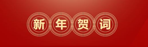 逐梦前行 奋斗为荣 | 省二轻集团二〇二四年新年贺词