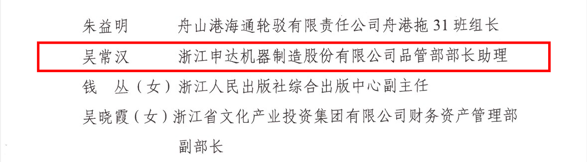 省二轻集团这些个人和集体荣获浙江省国有企业“两优一先”荣誉称号